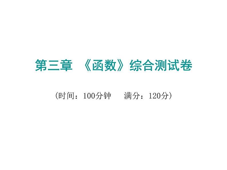 初中数学中考复习 2020届中考数学复习课件：第三章《函数》综合测试卷01