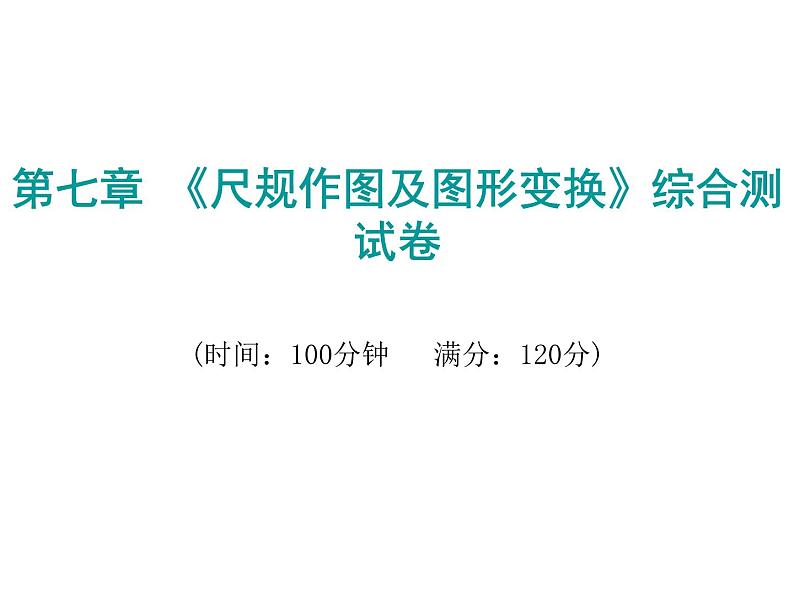 初中数学中考复习 2020届中考数学复习课件：第七章《尺规作图及图形变换》综合测试卷第1页