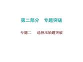 初中数学中考复习 2020届中考数学高分课件：专题二　 选择压轴题突破