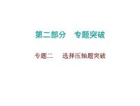 初中数学中考复习 2020届中考数学高分课件：专题二　 选择压轴题突破