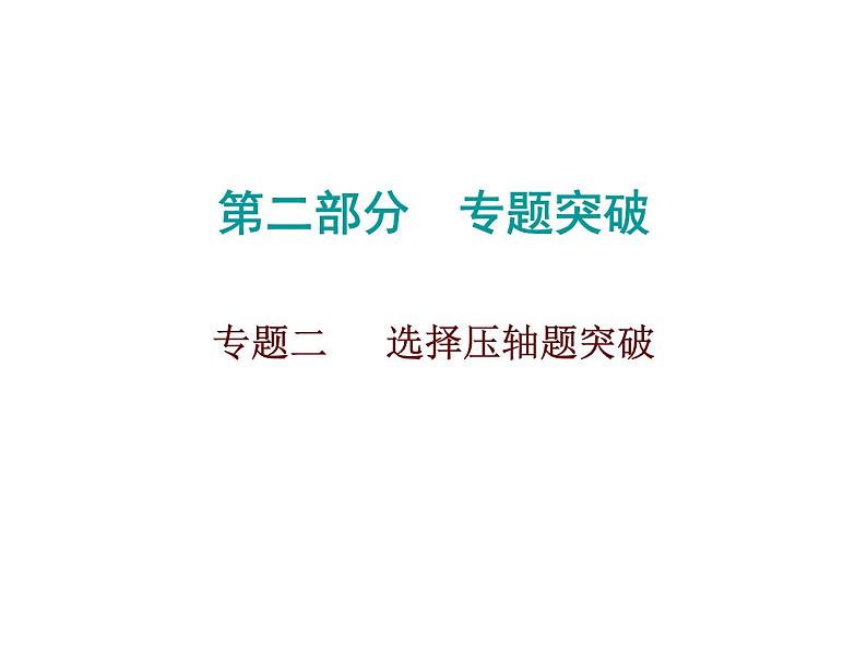 初中数学中考复习 2020届中考数学高分课件：专题二　 选择压轴题突破01