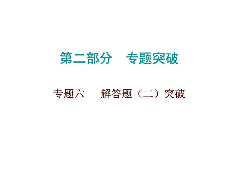 初中数学中考复习 2020届中考数学高分课件：专题六　 解答题（二）突破01