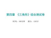 初中数学中考复习 2020届中考数学复习课件：第四章《三角形》综合测试卷