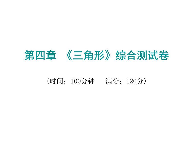 初中数学中考复习 2020届中考数学复习课件：第四章《三角形》综合测试卷第1页