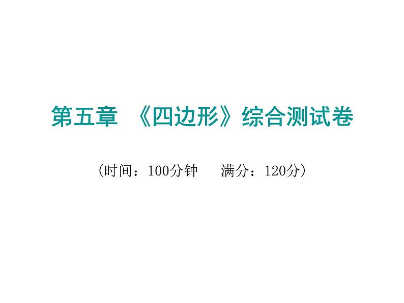 初中数学中考复习 2020届中考数学复习课件：第五章《四边形》综合测试卷01