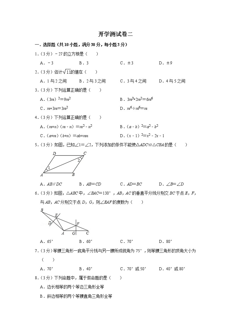 备战2023年春季华师大版数学八年级下册开学测试卷（二） （原卷版）第1页