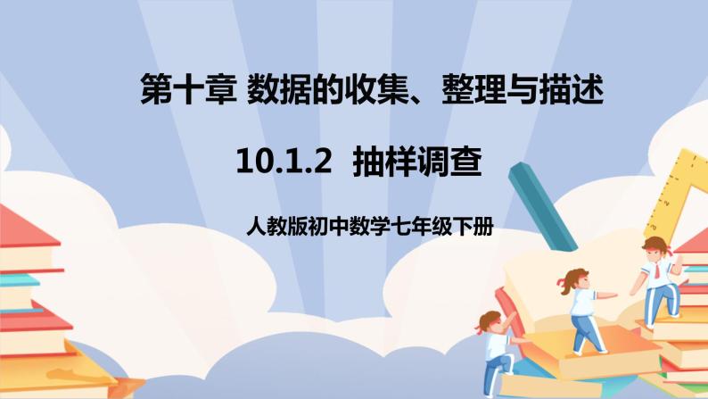 人教版数学八下 《10.1.2抽样调查》精品课件PPT+教学方案+同步练习01