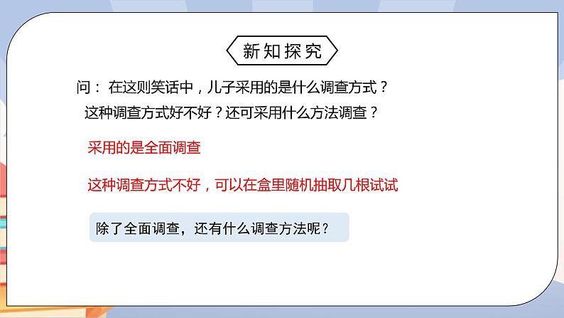 人教版数学八下 《10.1.2抽样调查》精品课件PPT+教学方案+同步练习05