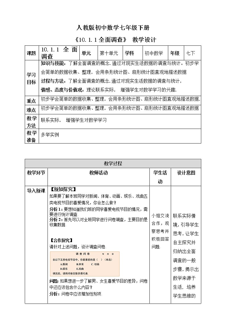 《10.1.1全面调查》精品教学方案第1页