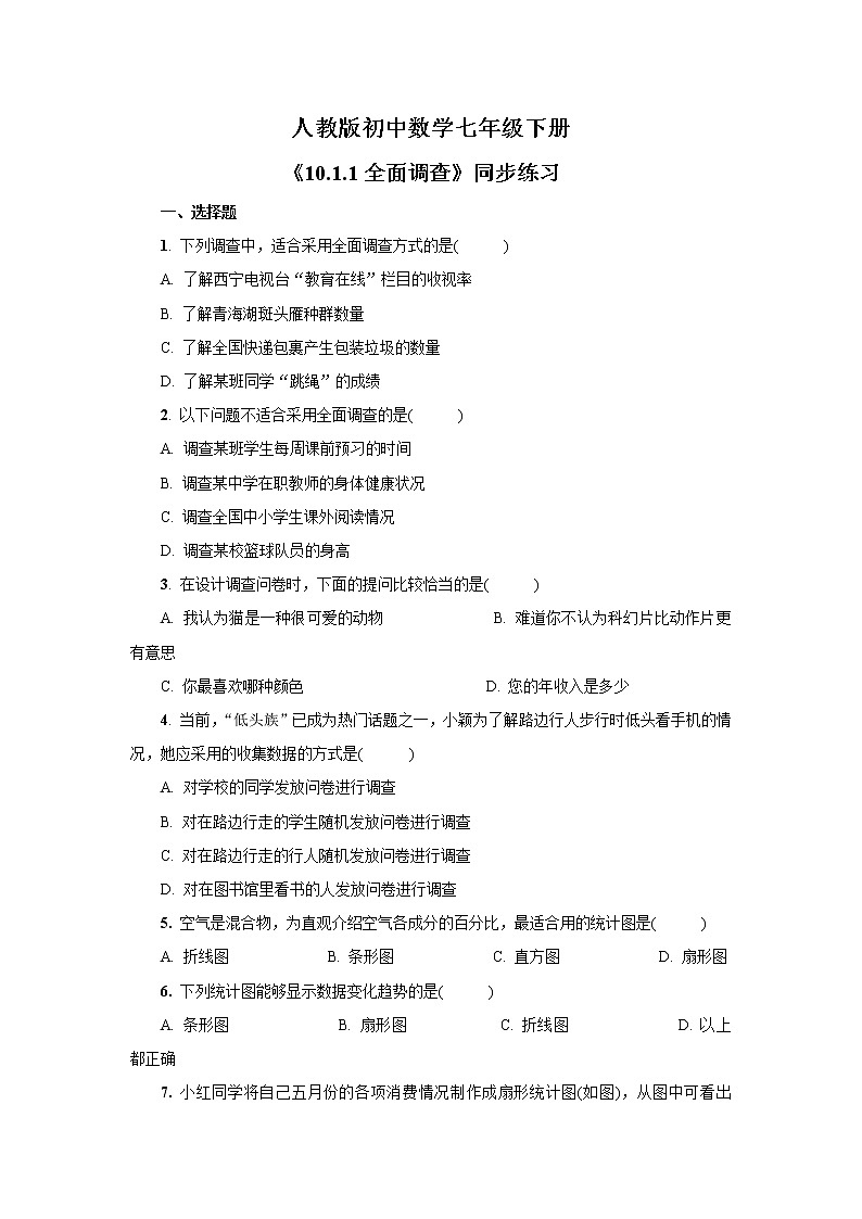 《10.1.1全面调查》 精品练习第1页
