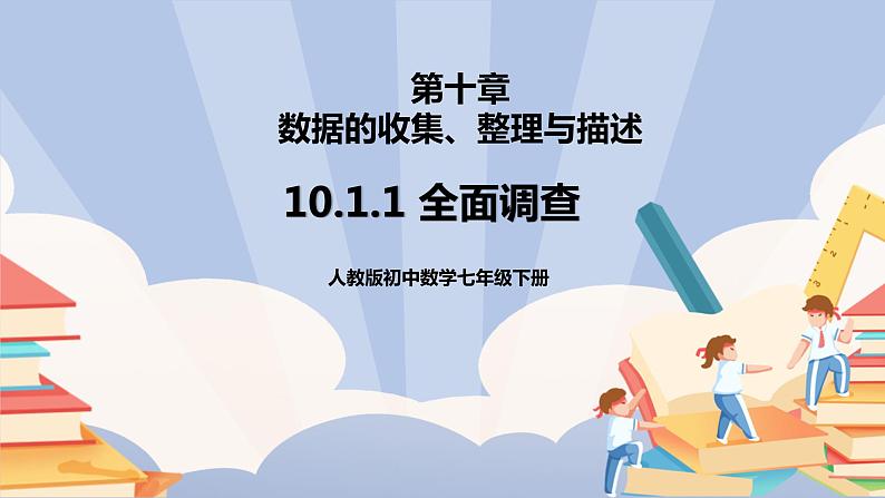 《10.1.1 统计调查》pptx第1页