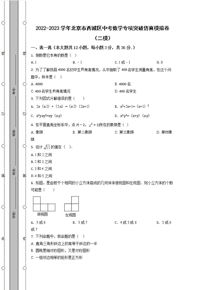 2022-2023学年北京市西城区中考数学专项突破仿真模拟卷（二模三模）含解析01