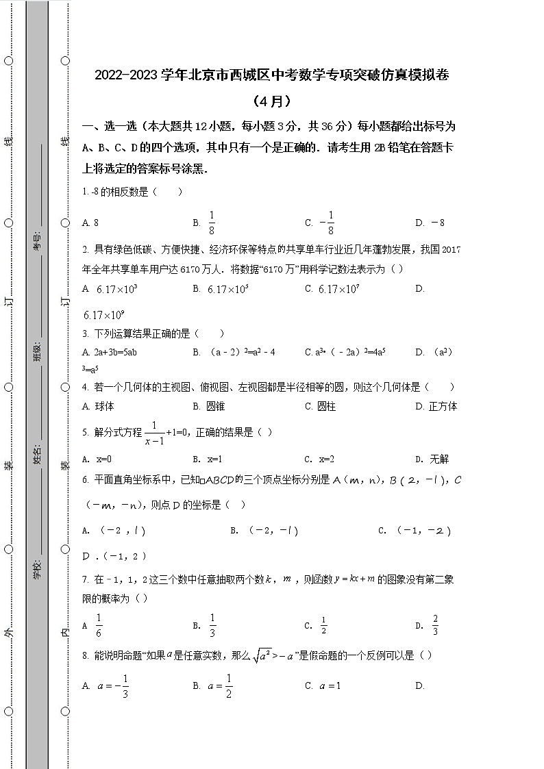 2022-2023学年北京市西城区中考数学专项突破仿真模拟卷（4月5月）含解析01