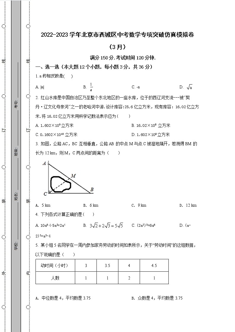 2022-2023学年北京市西城区中考数学专项突破仿真模拟卷（3月4月）含解析01
