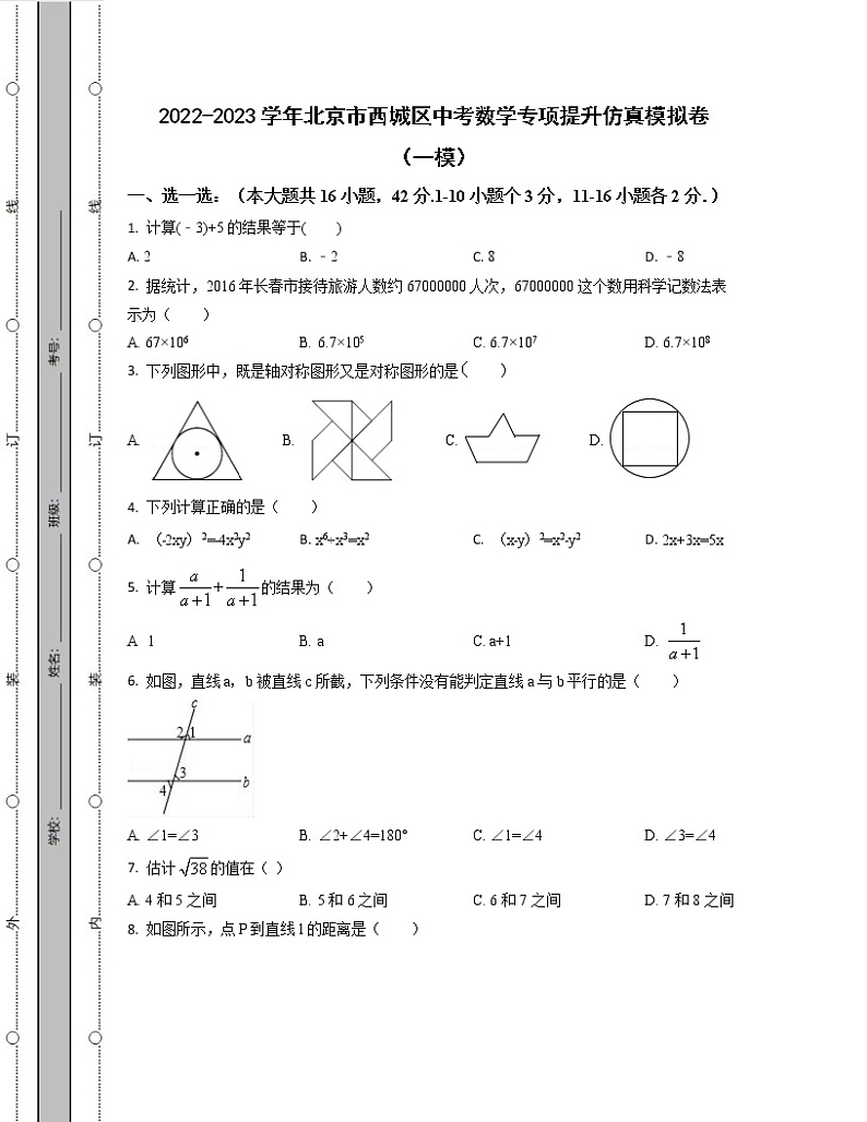 2022-2023学年北京市西城区中考数学专项提升仿真模拟卷（一模二模）含解析01