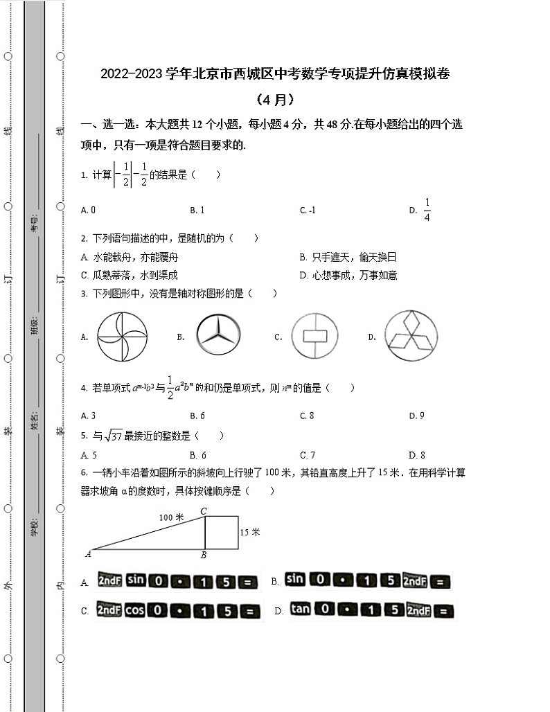 2022-2023学年北京市西城区中考数学专项提升仿真模拟卷（4月5月）含解析01