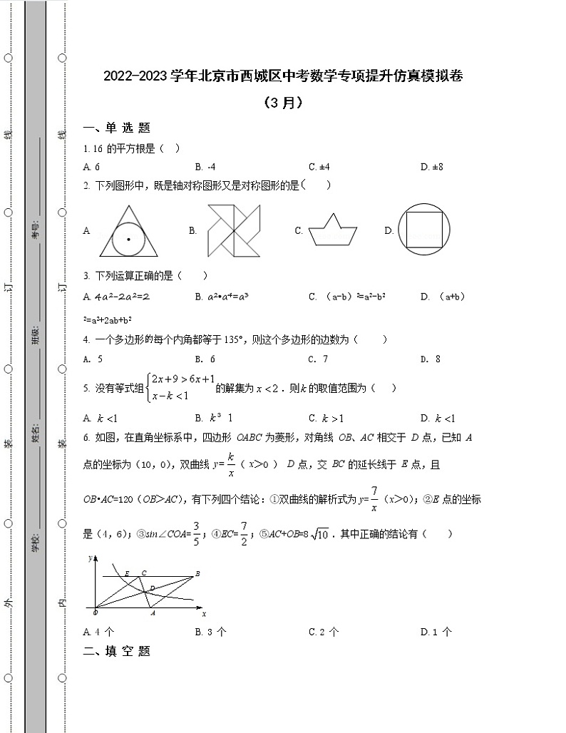 2022-2023学年北京市西城区中考数学专项提升仿真模拟卷（3月4月）含解析01