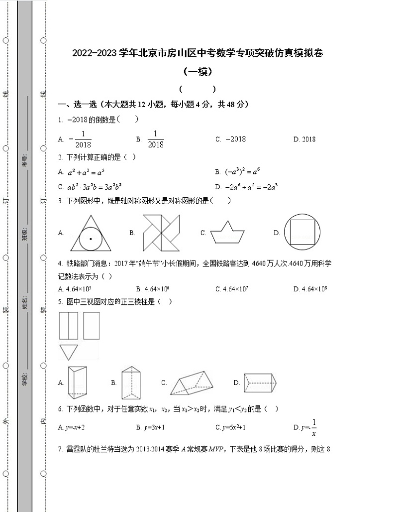 2022-2023学年北京市房山区中考数学专项突破仿真模拟卷（一模二模）含解析01