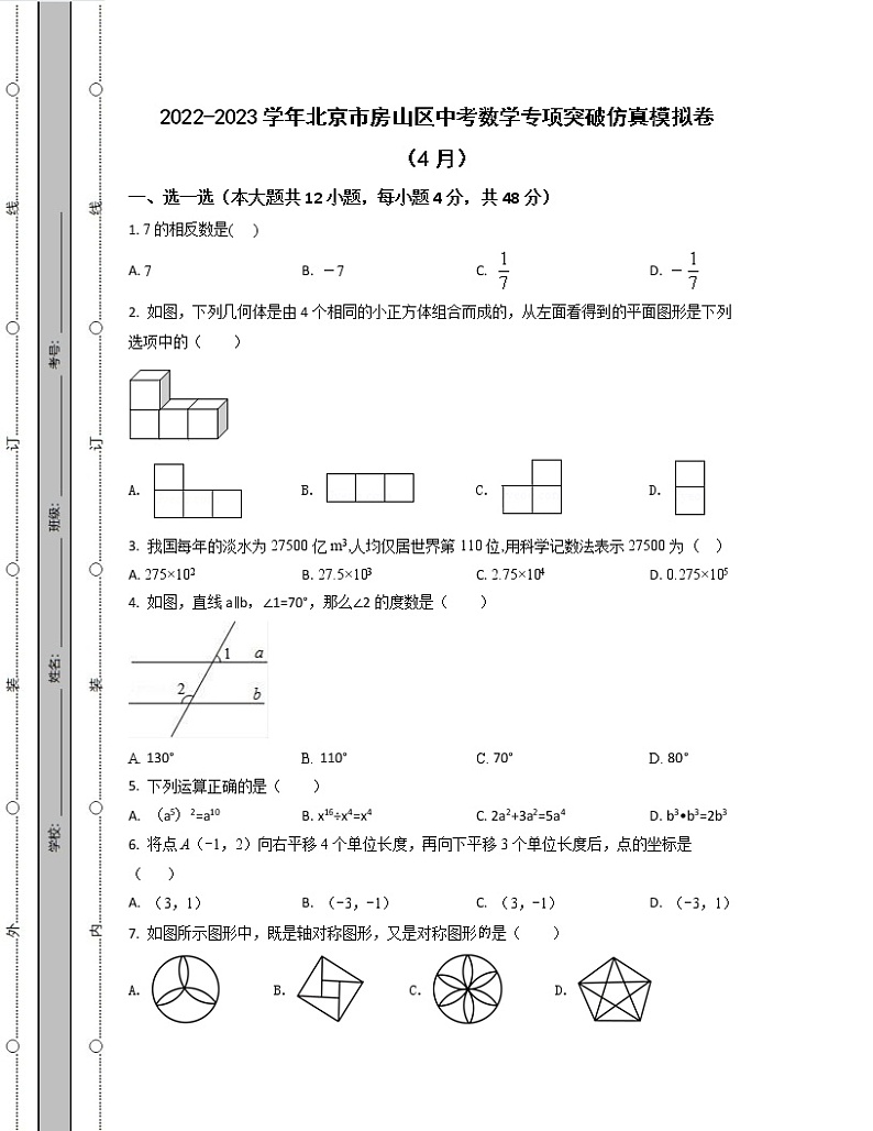 2022-2023学年北京市房山区中考数学专项突破仿真模拟卷（4月5月）含解析第1页