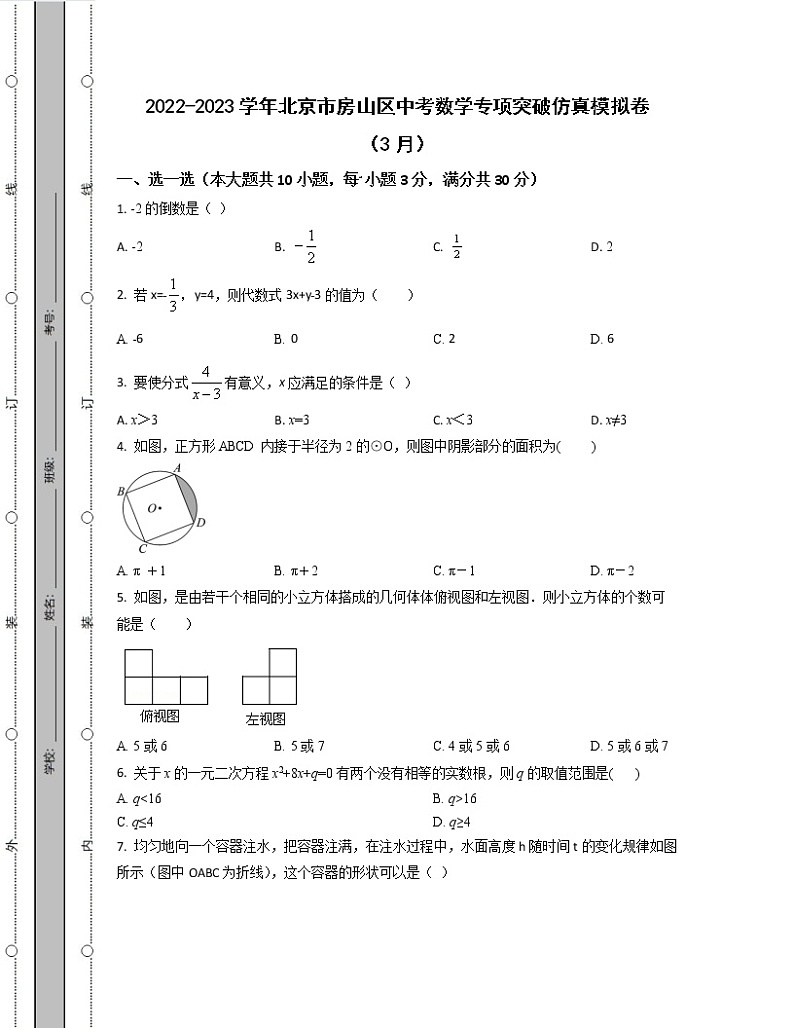 2022-2023学年北京市房山区中考数学专项突破仿真模拟卷（3月4月）含解析第1页