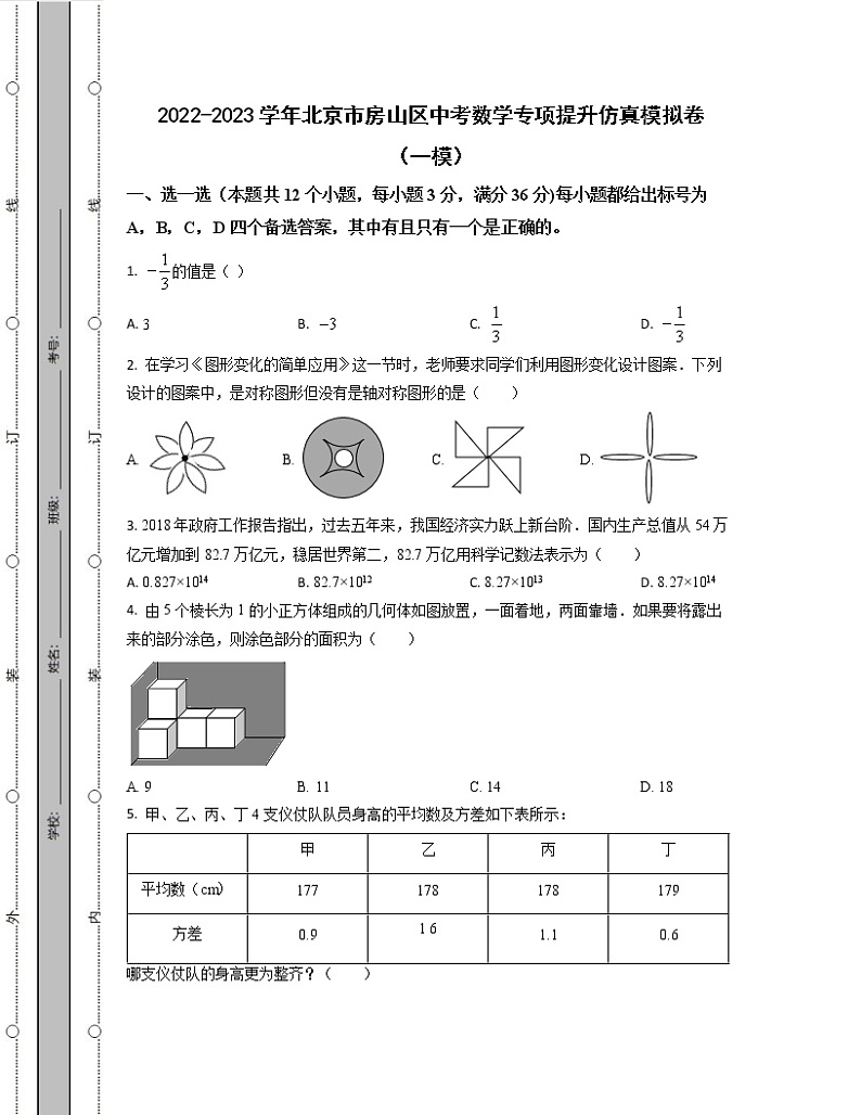 2022-2023学年北京市房山区中考数学专项提升仿真模拟卷（一模二模）含解析第1页
