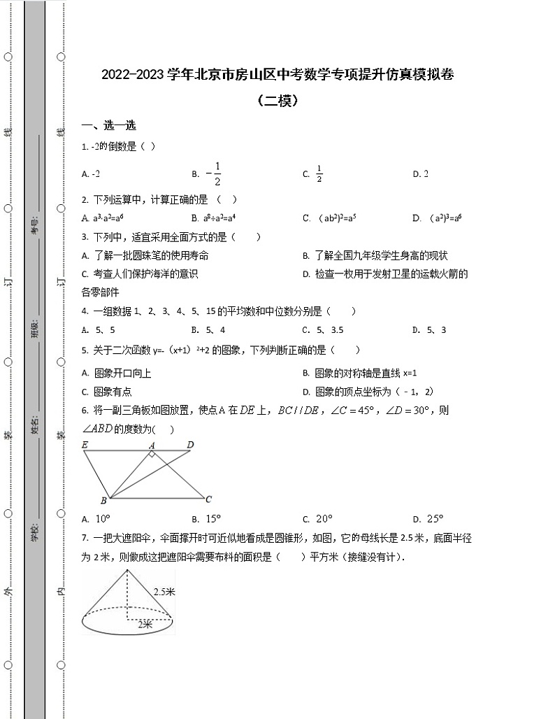 2022-2023学年北京市房山区中考数学专项提升仿真模拟卷（二模三模）含解析01