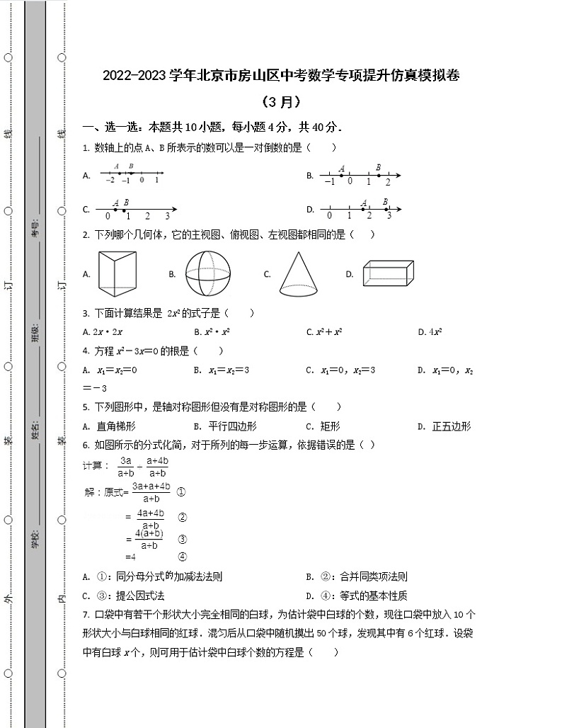 2022-2023学年北京市房山区中考数学专项提升仿真模拟卷（3月4月）含解析01