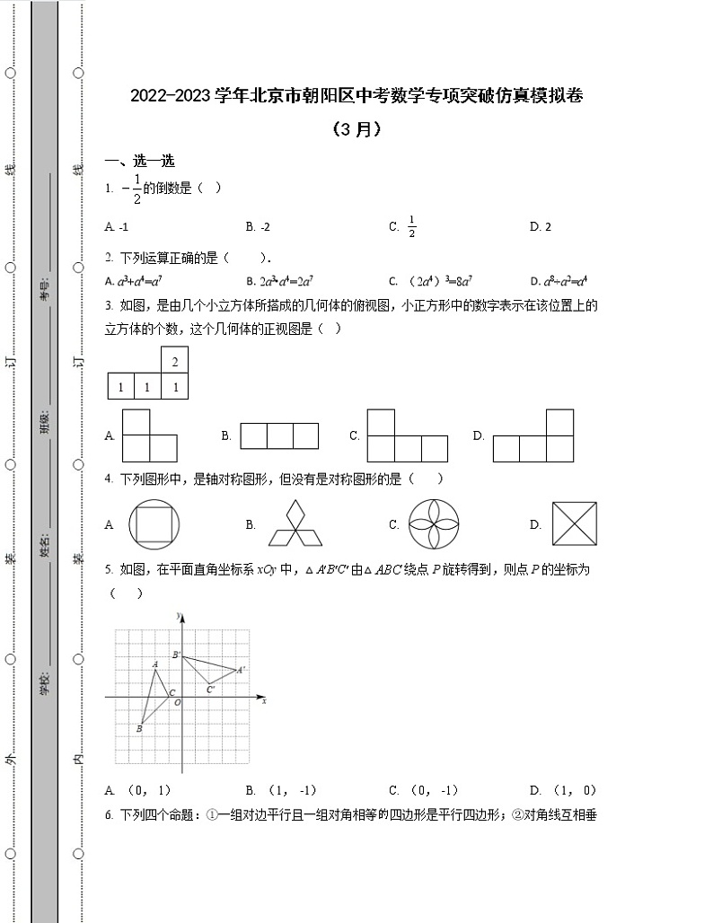 2022-2023学年北京市朝阳区中考数学专项突破仿真模拟卷（3月4月）含解析01