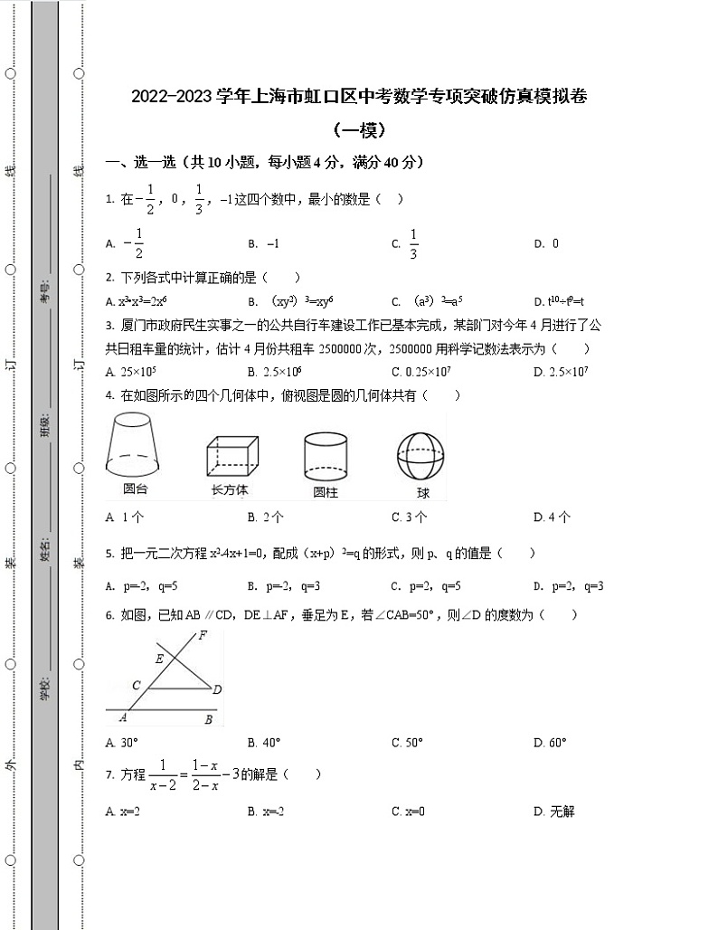 2022-2023学年上海市虹口区中考数学专项突破仿真模拟卷（一模二模）含解析01