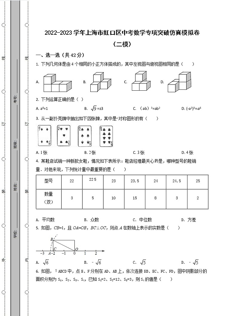 2022-2023学年上海市虹口区中考数学专项突破仿真模拟卷（二模三模）含解析第1页