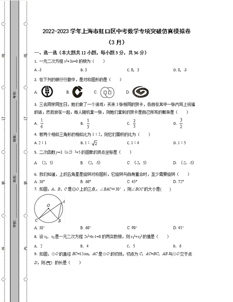 2022-2023学年上海市虹口区中考数学专项突破仿真模拟卷（3月4月）含解析第1页