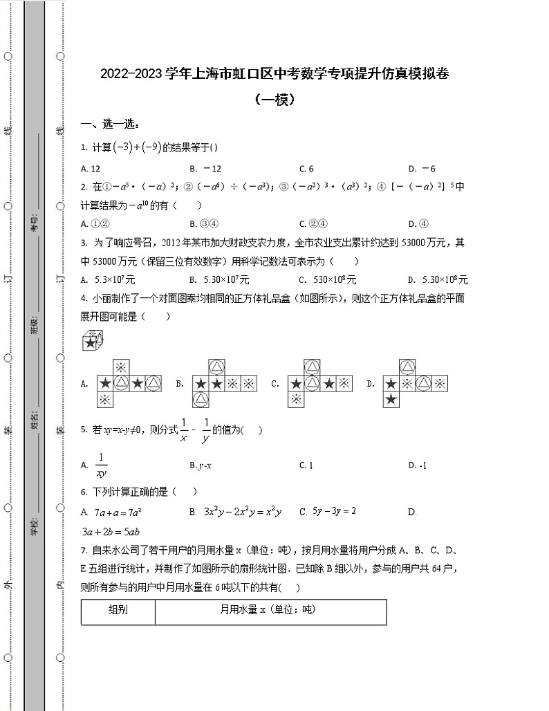 2022-2023学年上海市虹口区中考数学专项提升仿真模拟卷（一模二模）含解析01
