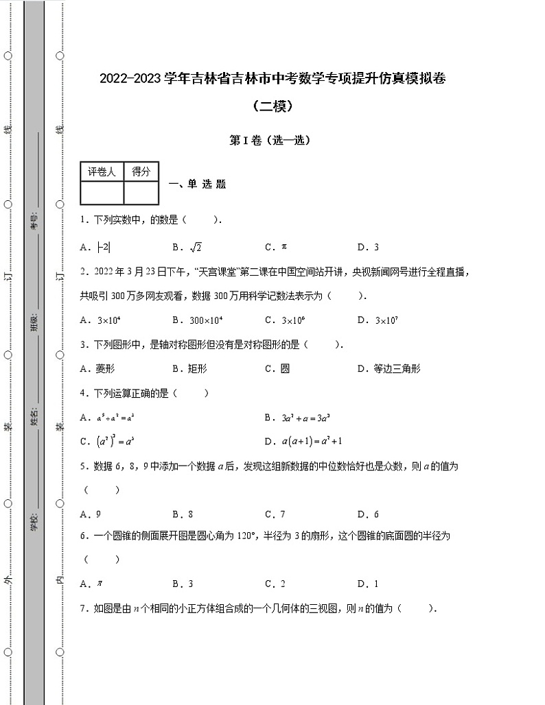 2022-2023学年吉林省吉林市中考数学专项提升仿真模拟卷（二模三模）含解析第1页