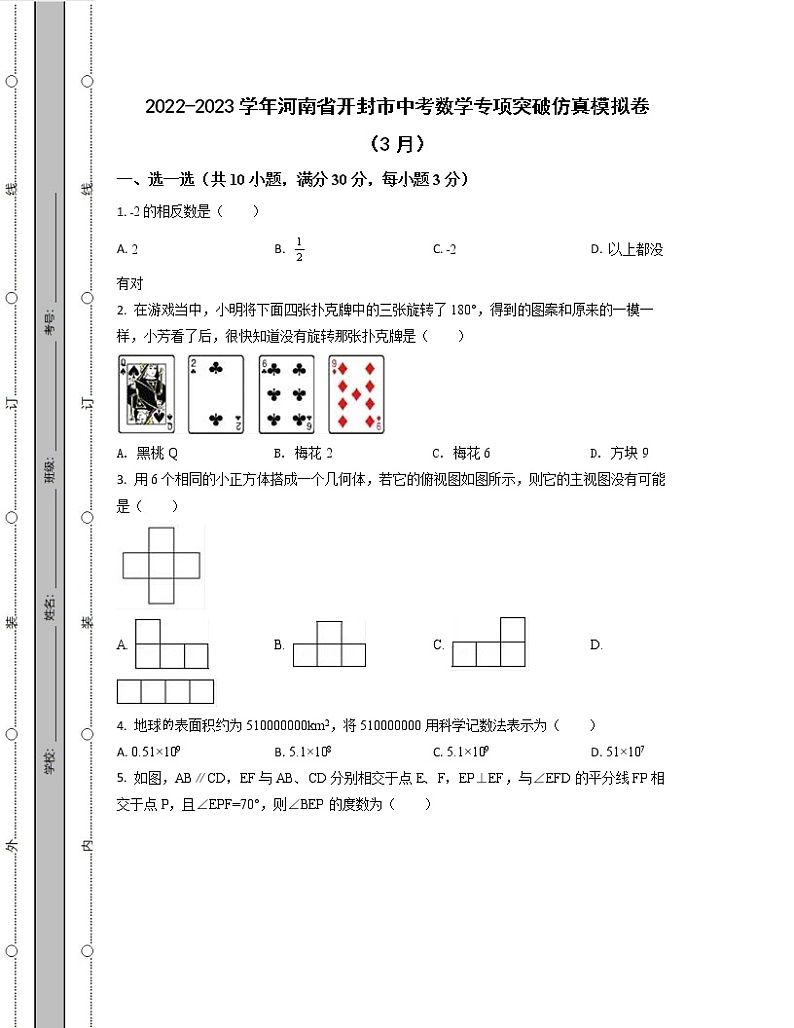 2022-2023学年河南省开封市中考数学专项突破仿真模拟卷（3月）含解析第1页