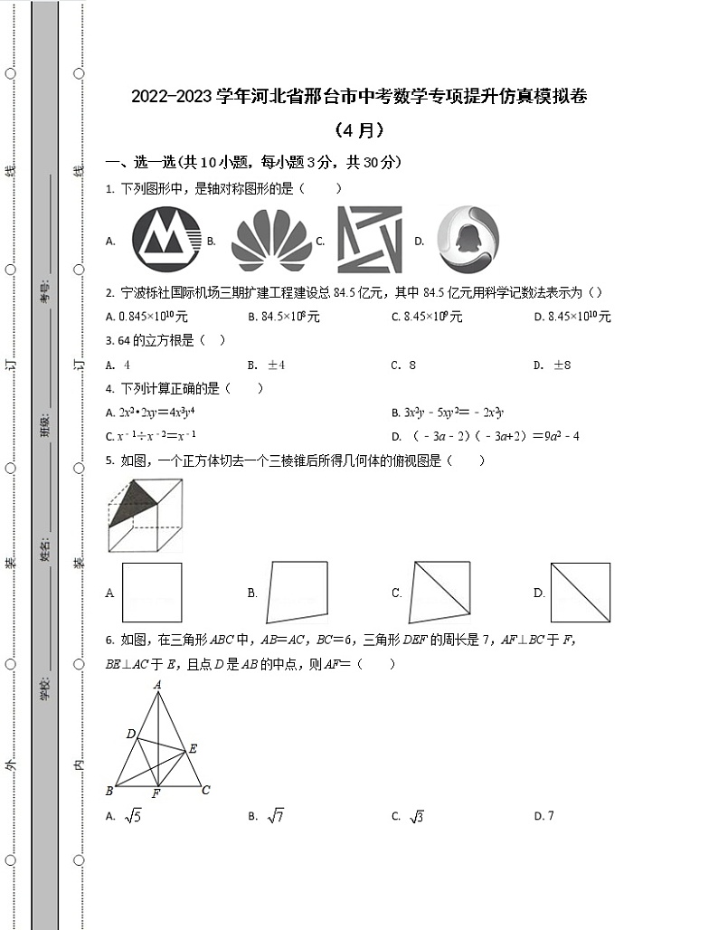 2022-2023学年河北省邢台市中考数学专项提升仿真模拟卷（4月5月）含解析01