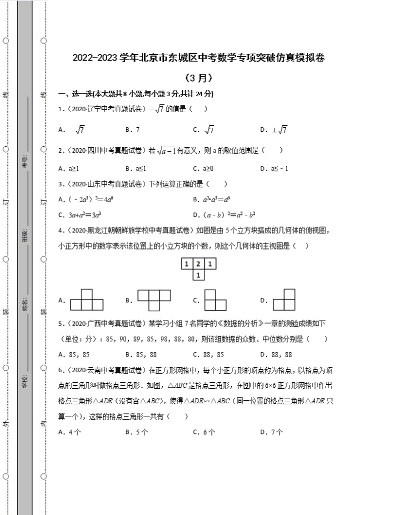 2022-2023学年北京市东城区中考数学专项突破仿真模拟卷（3月4月）含解析01