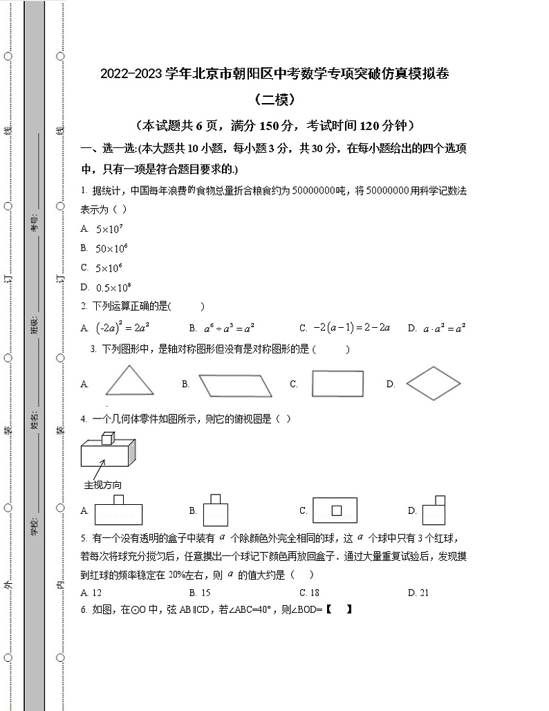 2022-2023学年北京市朝阳区中考数学专项突破仿真模拟卷（二模三模）含解析01