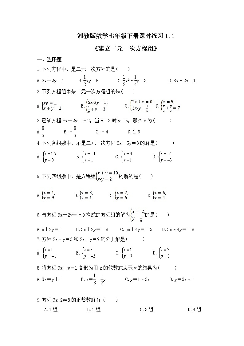 湘教版数学七年级下册课时练习1.1《建立二元一次方程组》第1页