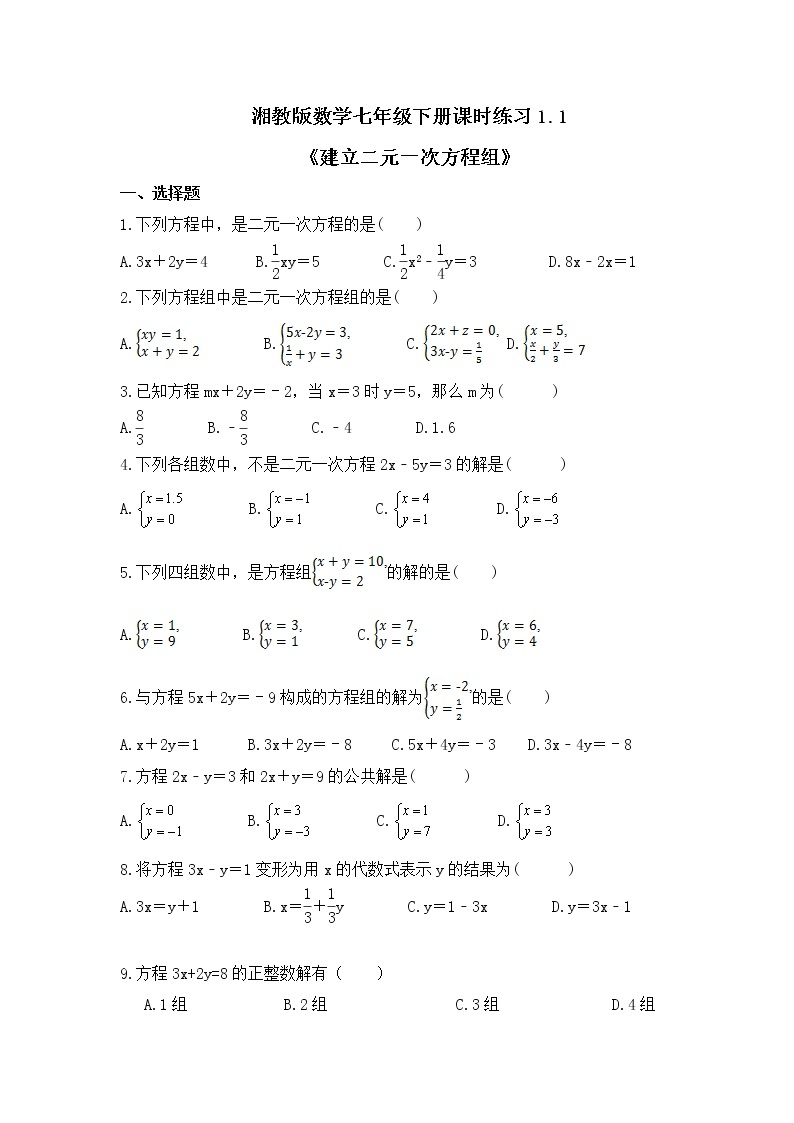 湘教版数学七年级下册课时练习1.1《建立二元一次方程组》(含答案)01