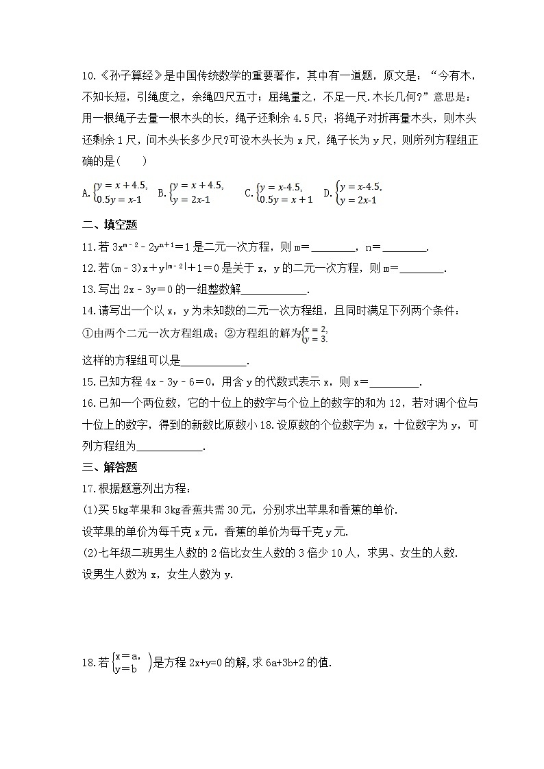 湘教版数学七年级下册课时练习1.1《建立二元一次方程组》第2页