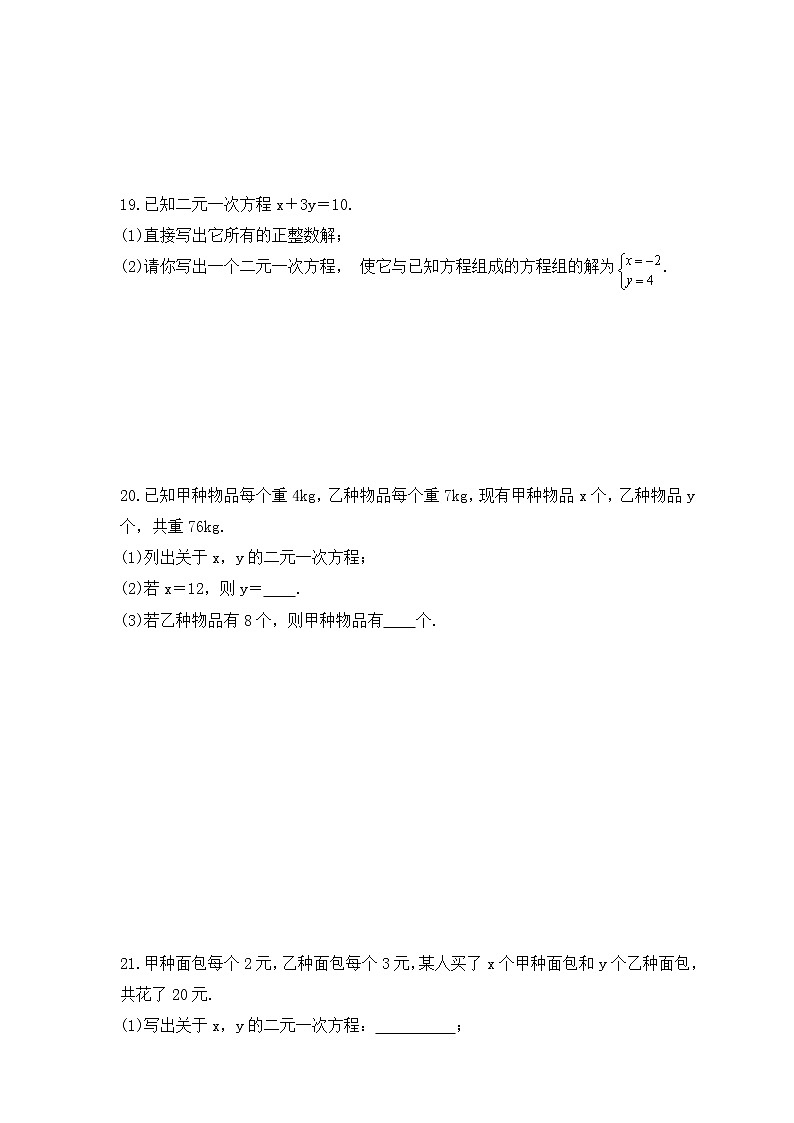 湘教版数学七年级下册课时练习1.1《建立二元一次方程组》第3页