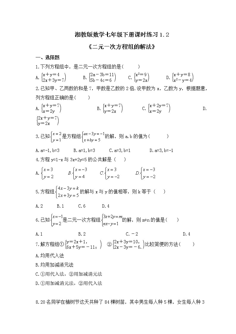 湘教版数学七年级下册课时练习1.2《二元一次方程组的解法》第1页