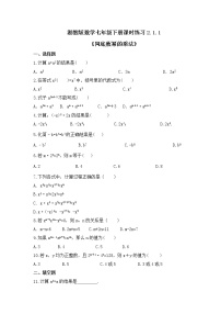 初中数学湘教版七年级下册2.1.1同底数幂的乘法优秀课后练习题