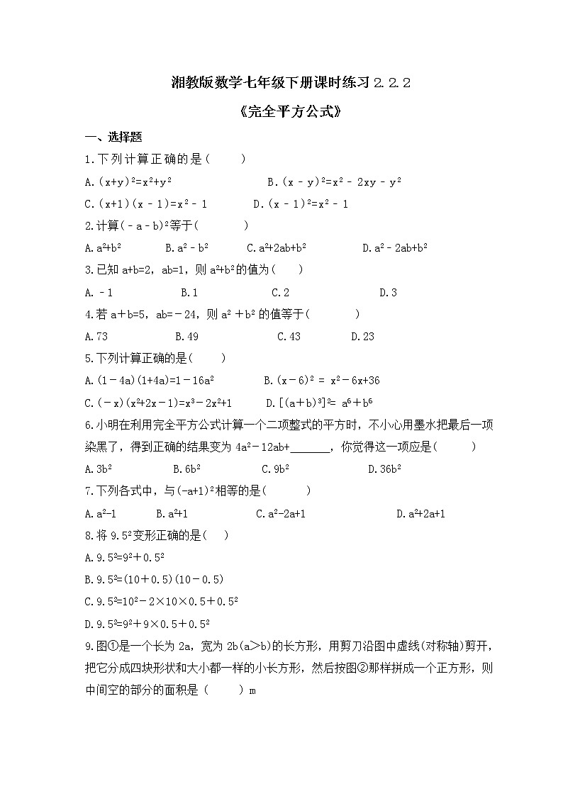湘教版数学七年级下册课时练习2.2.2《完全平方公式》(含答案)01