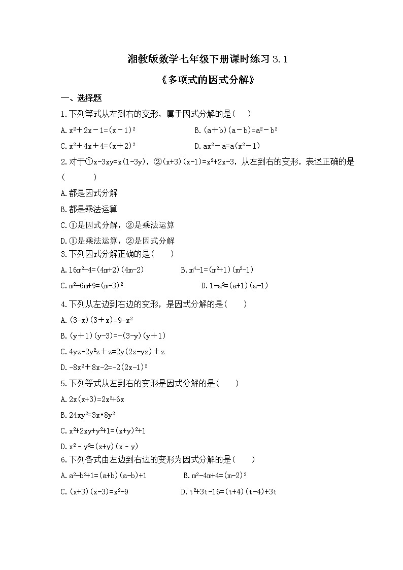 湘教版数学七年级下册课时练习3.1《多项式的因式分解》第1页