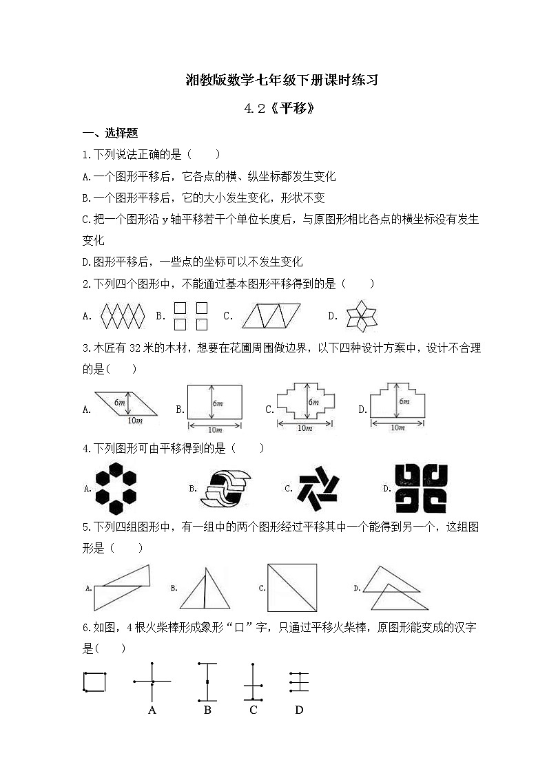 湘教版数学七年级下册课时练习4.2《平移》(含答案)01