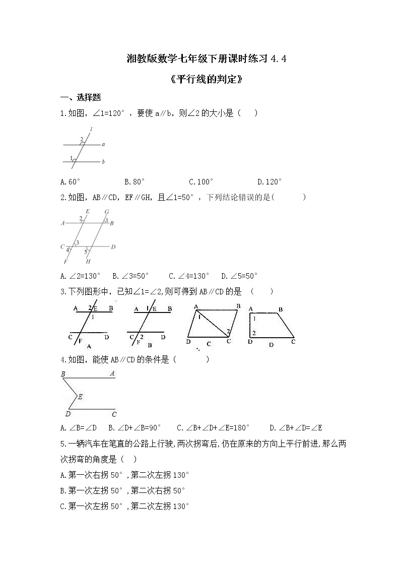 湘教版数学七年级下册课时练习4.4《平行线的判定》(含答案)01