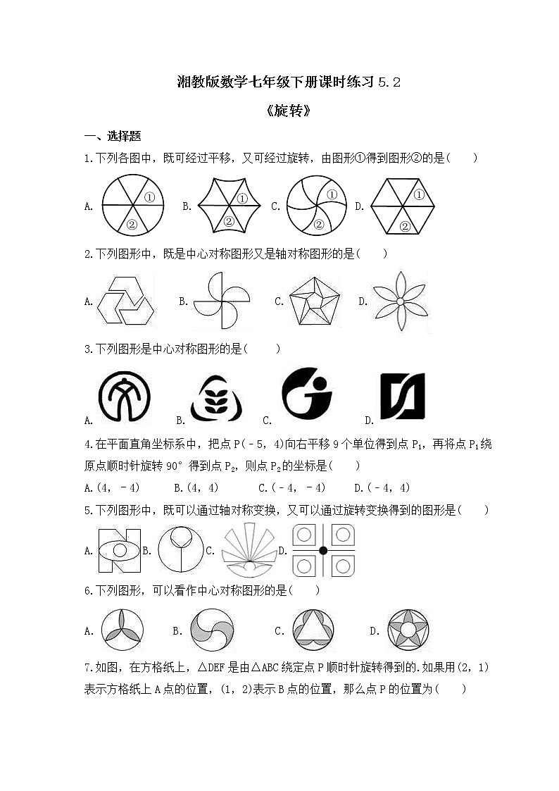 湘教版数学七年级下册课时练习5.2《旋转》第1页