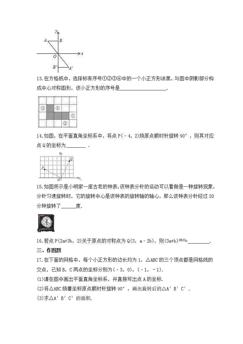 湘教版数学七年级下册课时练习5.2《旋转》第3页