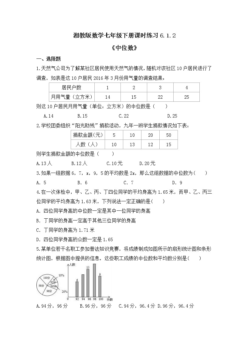 湘教版数学七年级下册课时练习6.1.2《中位数》(含答案)01